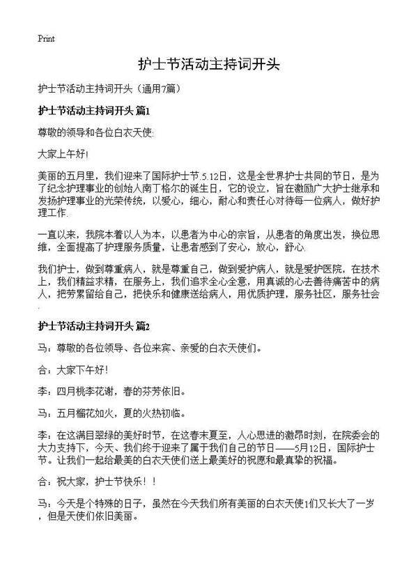 护士节活动主持词开头7篇