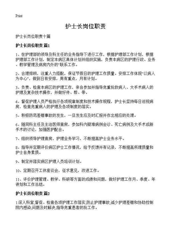 护士长岗位职责