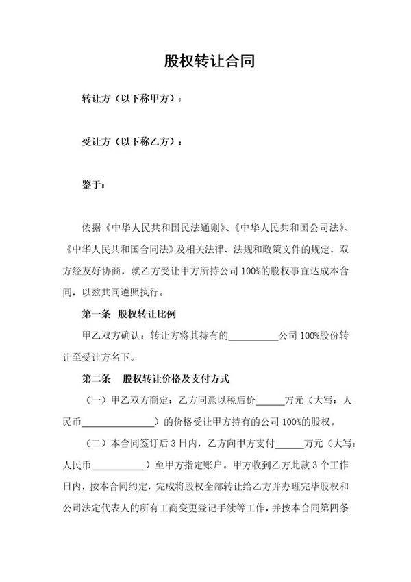 股权转让协议范本(通用版)