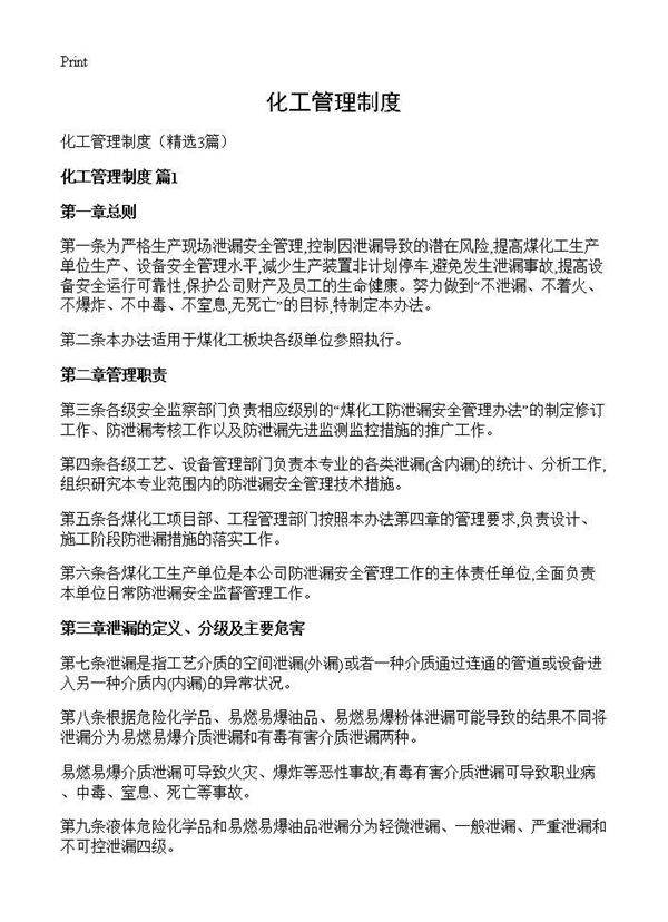 化工管理制度3篇