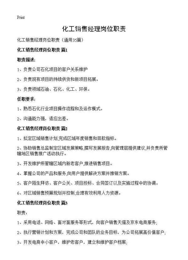 化工销售经理岗位职责35篇