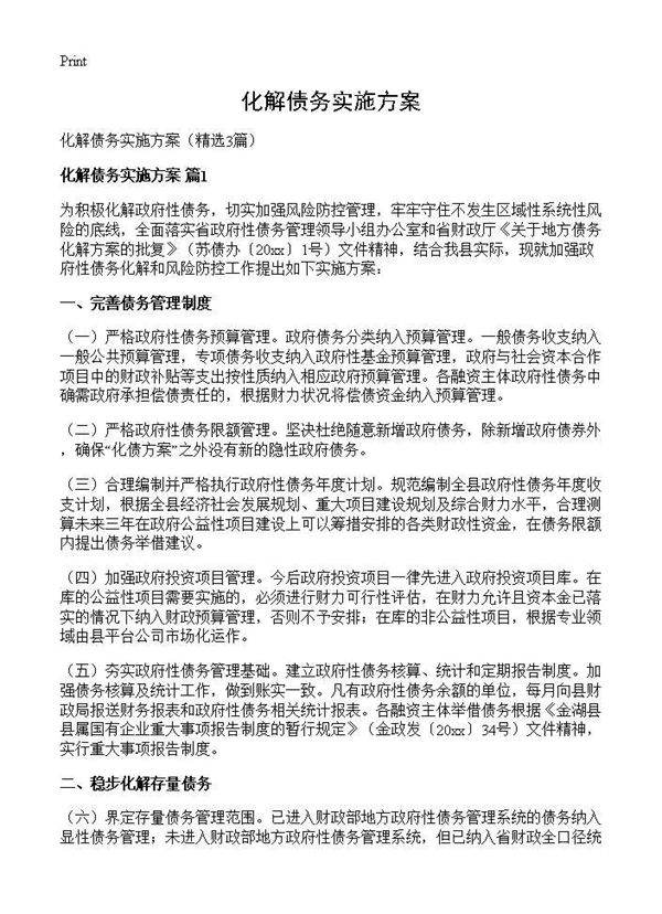 化解债务实施方案3篇