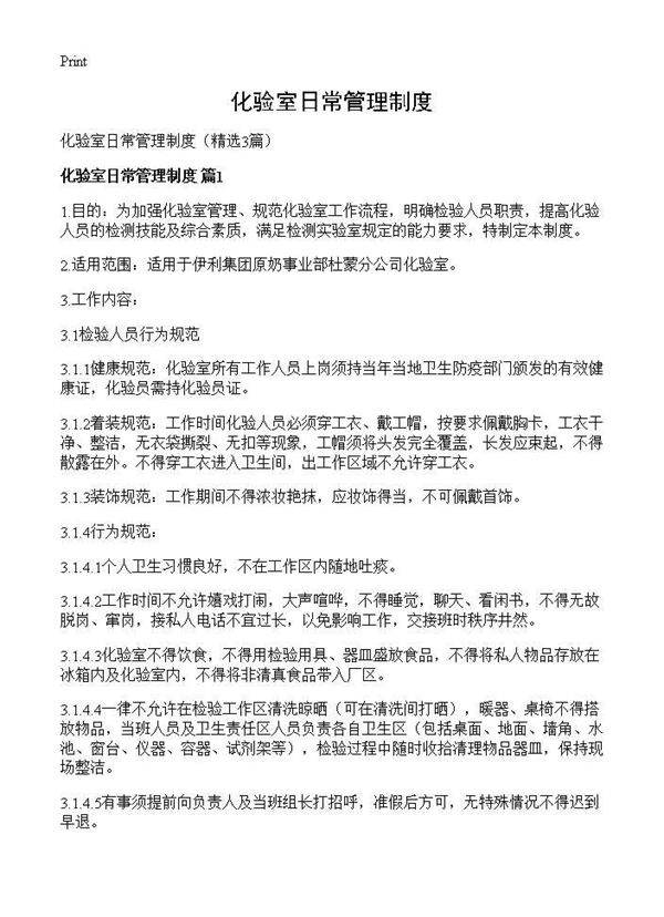 化验室日常管理制度3篇