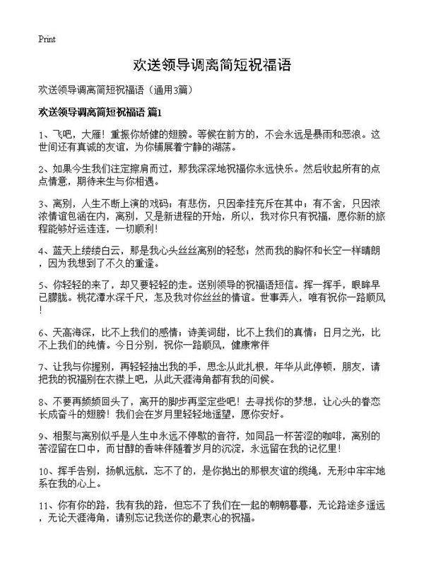 欢送领导调离简短祝福语3篇