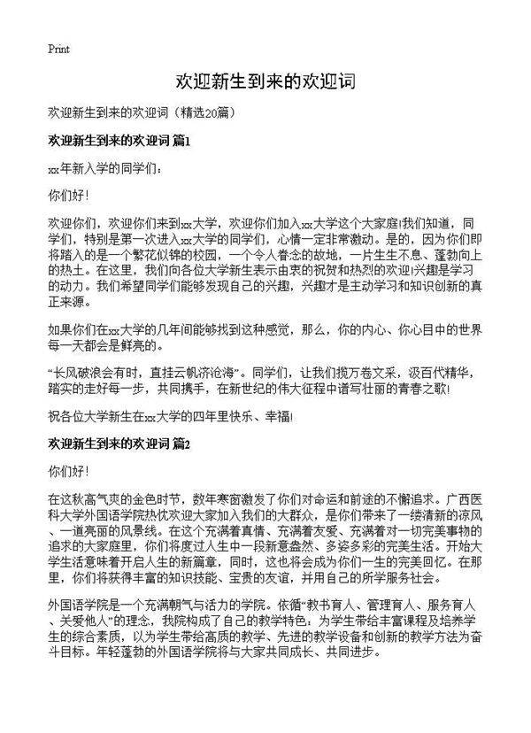 欢迎新生到来的欢迎词20篇