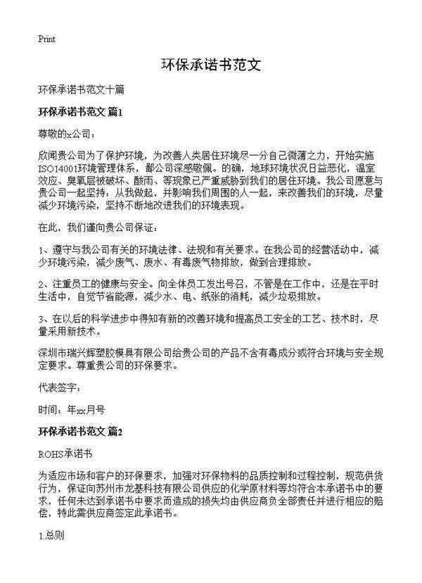 环保承诺书范文