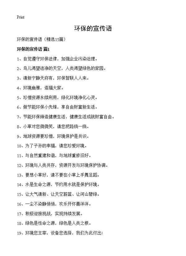 环保的宣传语15篇