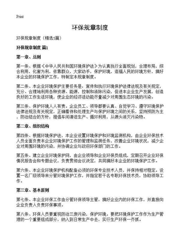 环保规章制度5篇