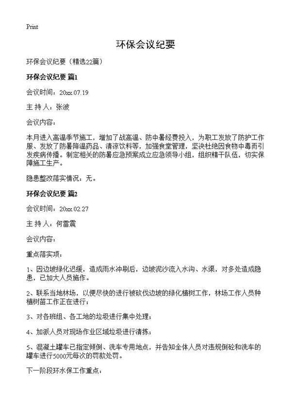 环保会议纪要22篇