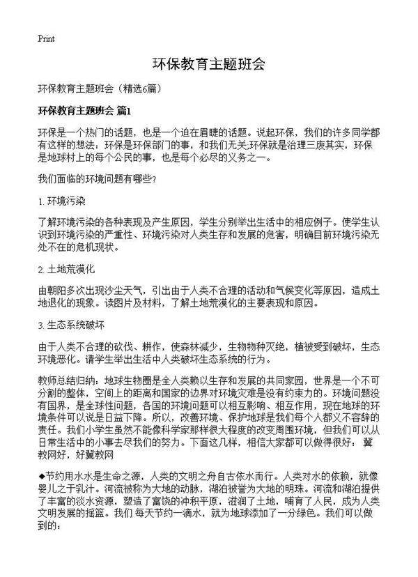 环保教育主题班会6篇