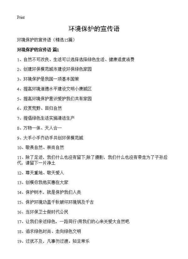 环境保护的宣传语15篇