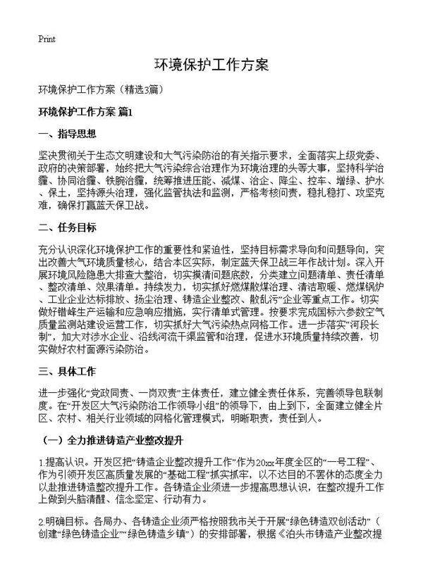 环境保护工作方案3篇