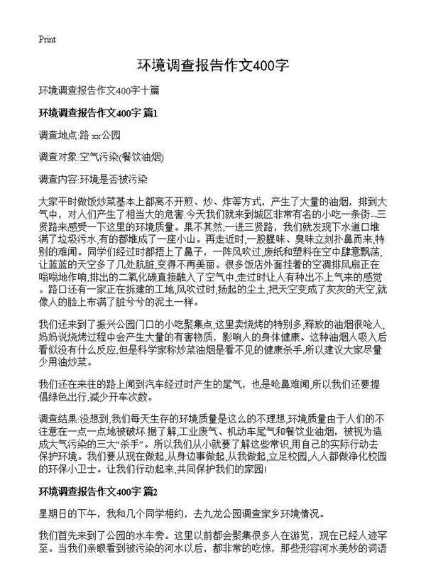 环境调查报告作文400字