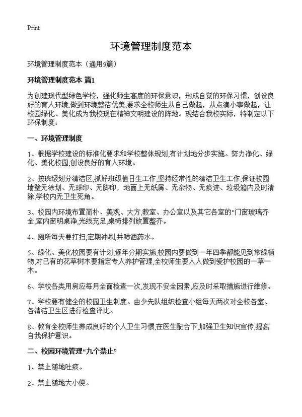 环境管理制度范本9篇