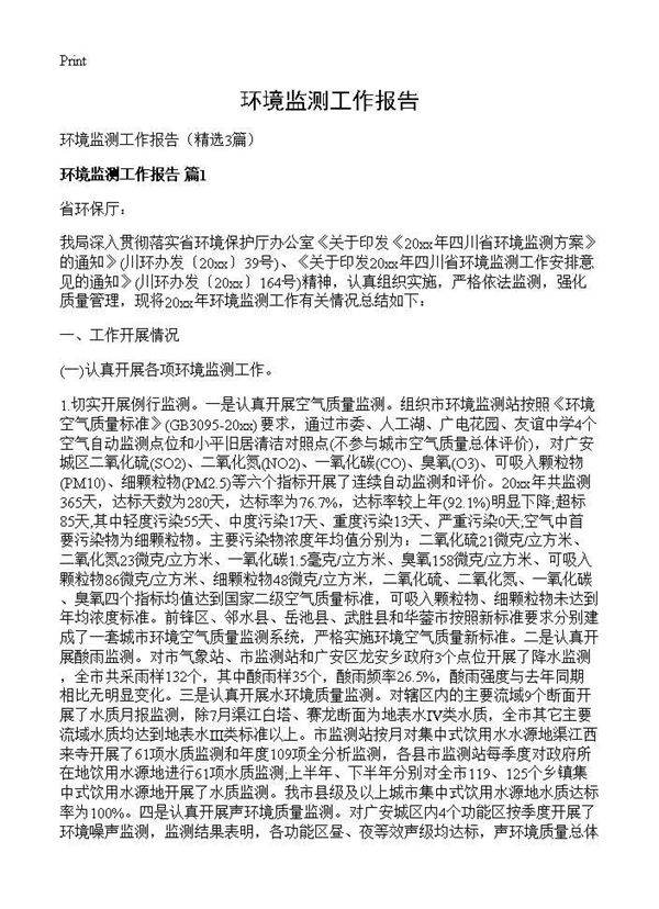 环境监测工作报告3篇