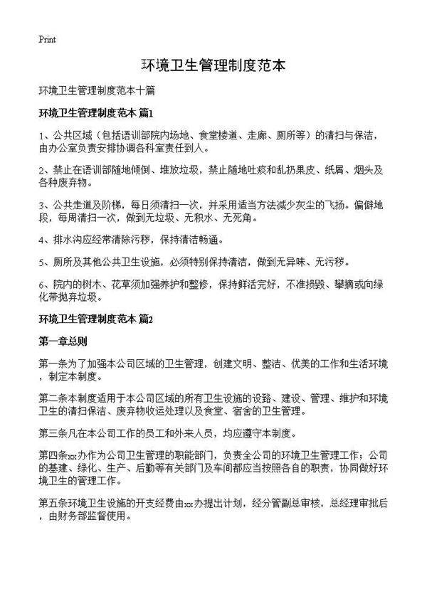 环境卫生管理制度范本