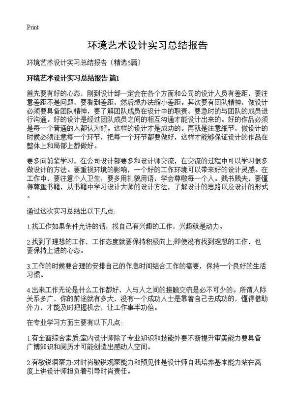 环境艺术设计实习总结报告5篇