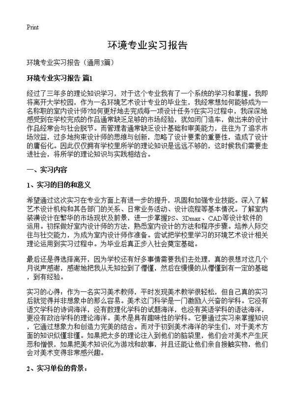 环境专业实习报告3篇