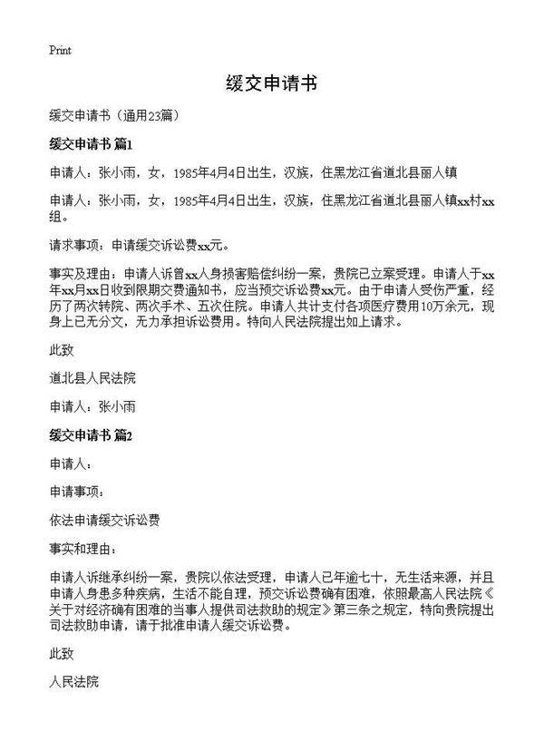 缓交申请书23篇