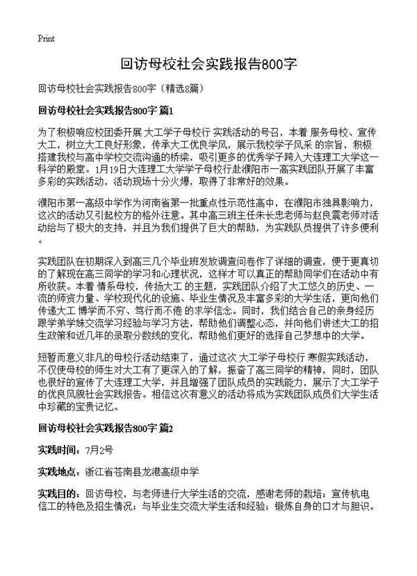 回访母校社会实践报告800字8篇