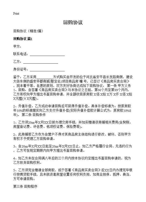 回购协议7篇