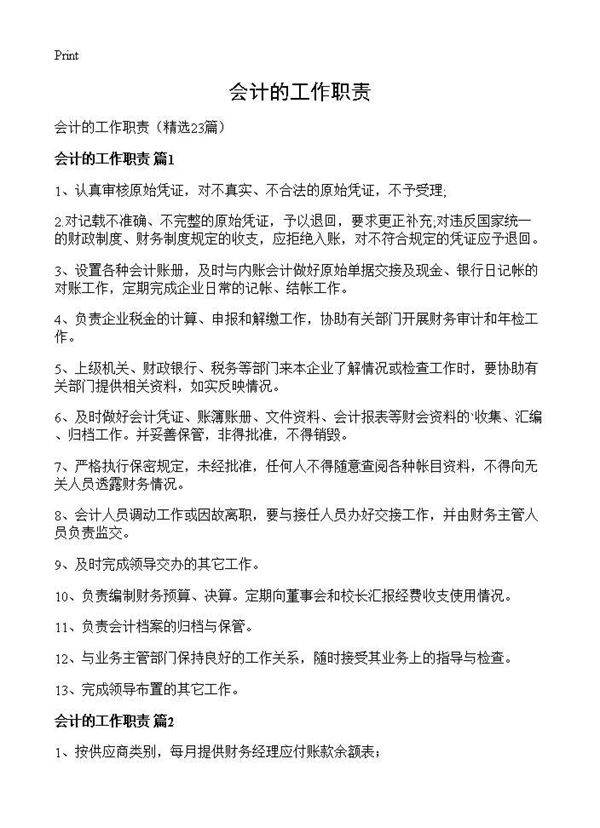 会计的工作职责23篇
