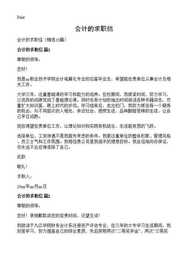 会计的求职信19篇