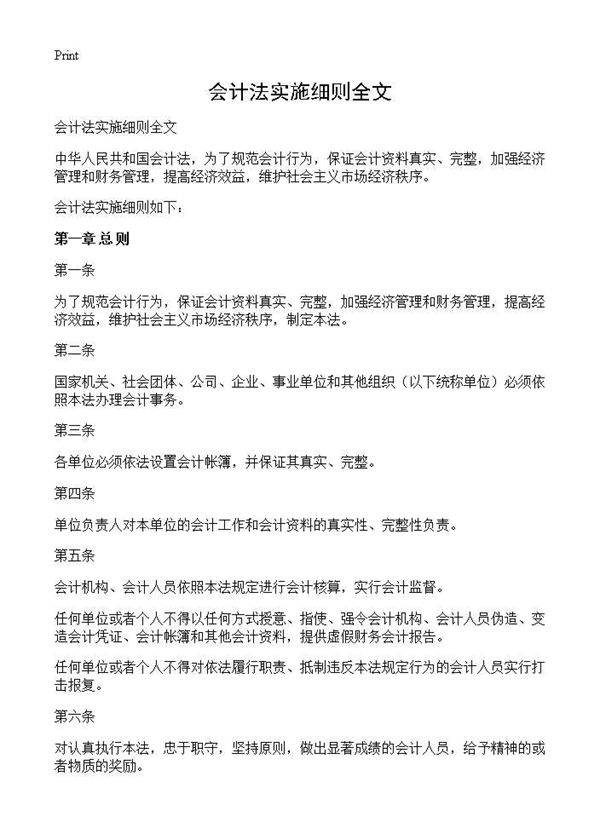 会计法实施细则全文