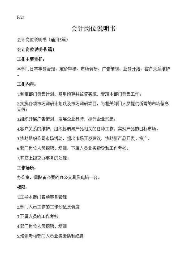 会计岗位说明书5篇