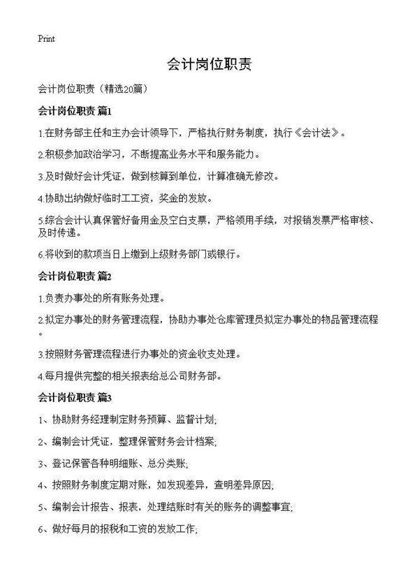 会计岗位职责20篇