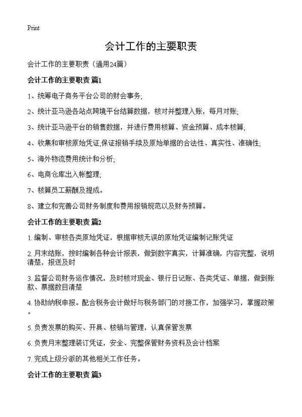 会计工作的主要职责24篇