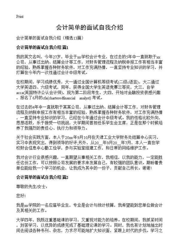 会计简单的面试自我介绍13篇
