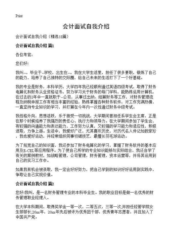 会计面试自我介绍18篇