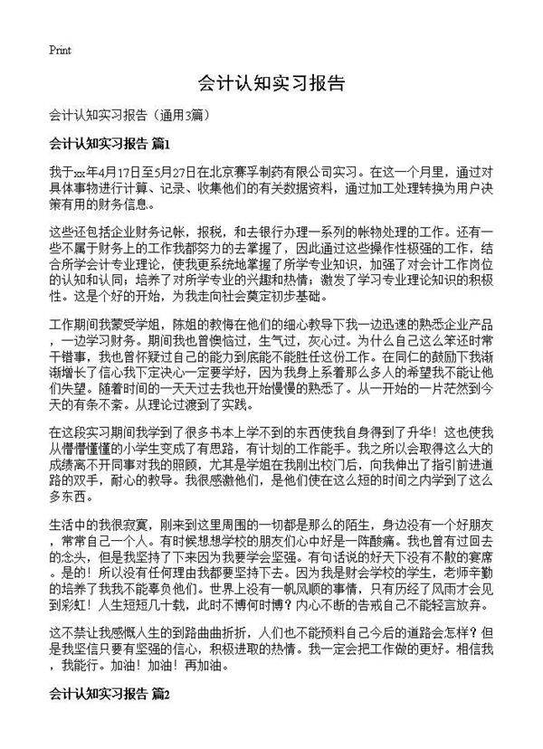 会计认知实习报告3篇