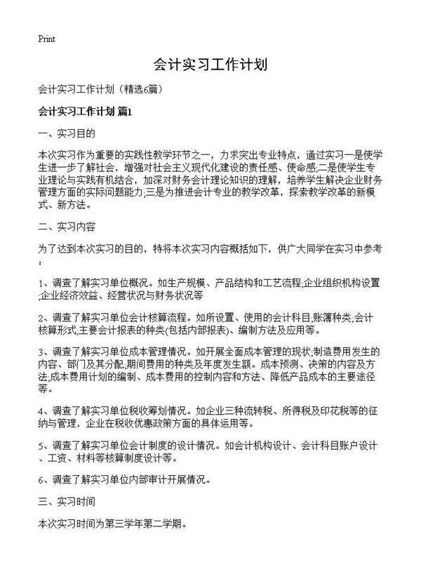会计实习工作计划6篇