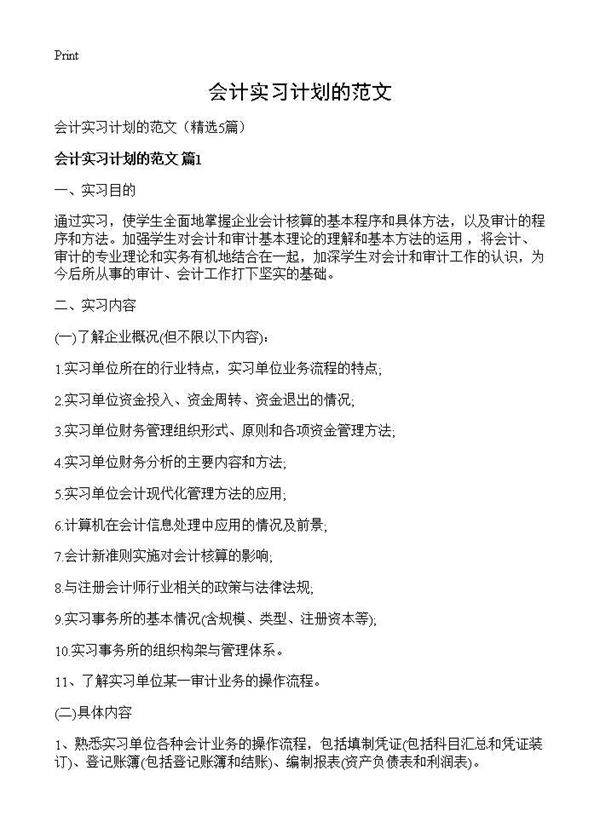 会计实习计划的范文5篇