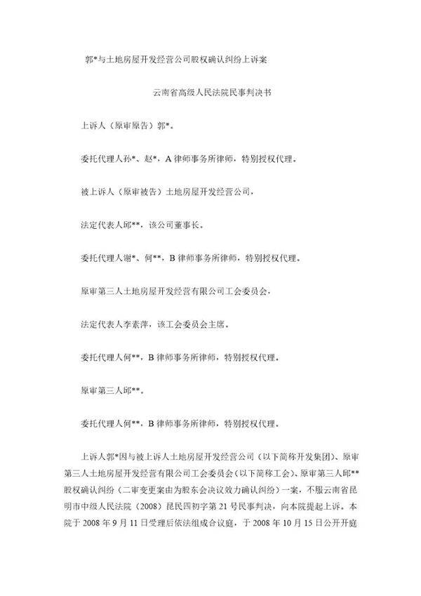 股权确认纠纷案