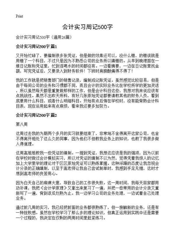 会计实习周记500字26篇