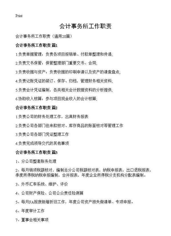 会计事务所工作职责28篇