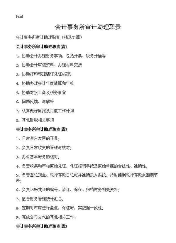 会计事务所审计助理职责31篇