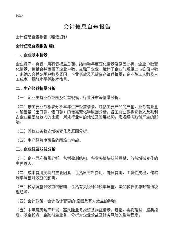 会计信息自查报告3篇