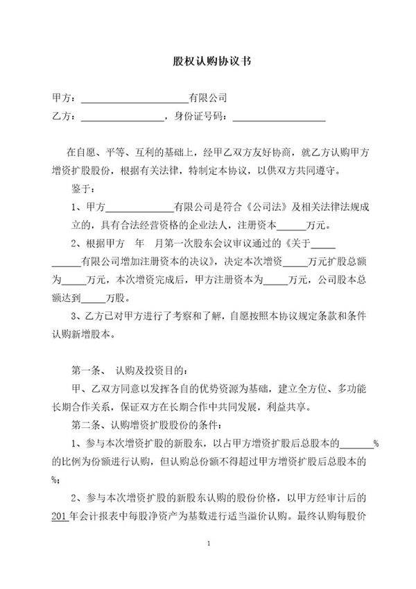 股权认购协议书