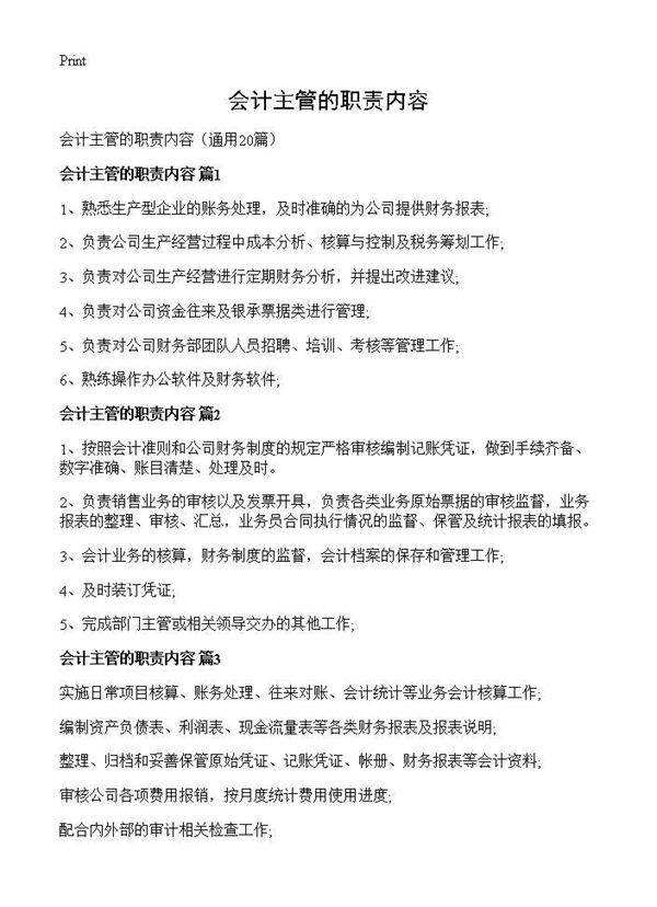 会计主管的职责内容20篇