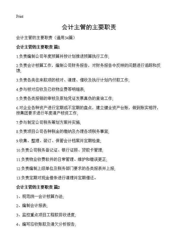 会计主管的主要职责34篇