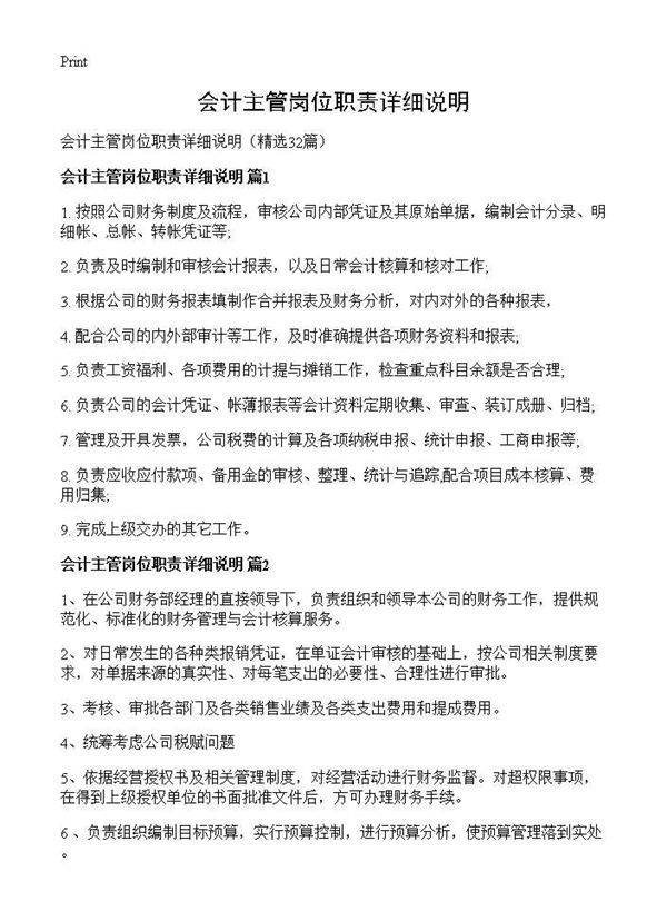 会计主管岗位职责详细说明32篇