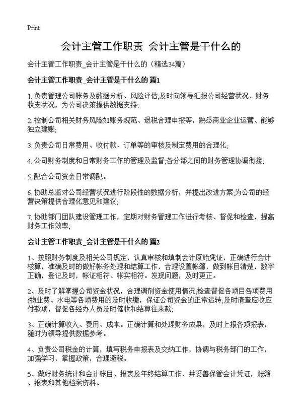 会计主管工作职责 会计主管是干什么的34篇