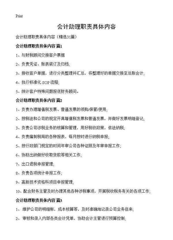 会计助理职责具体内容31篇
