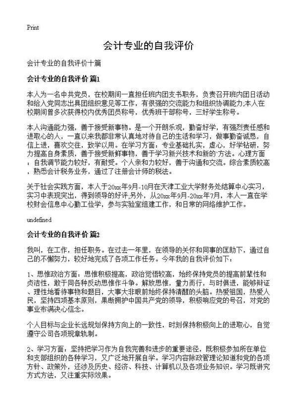 会计专业的自我评价