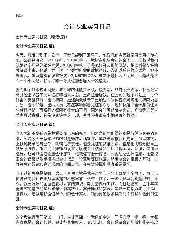 会计专业实习日记8篇
