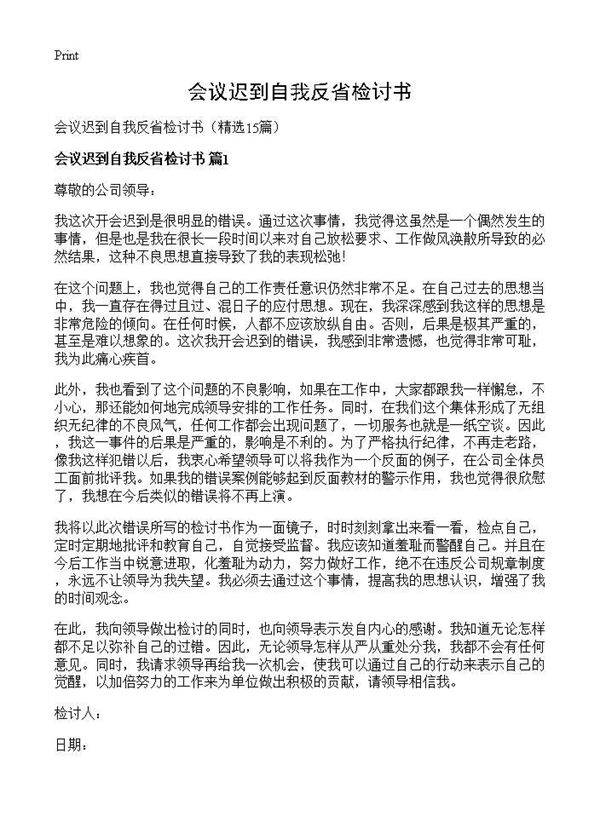会议迟到自我反省检讨书15篇